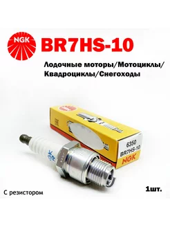 Свеча зажигания BR7HS10 Лодочные моторы Мотоциклы Снегоходы