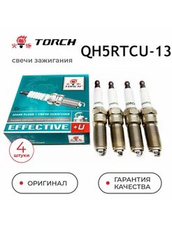 Свечи зажигания QH5RTCU-13 (4шт.) для Форд Ford