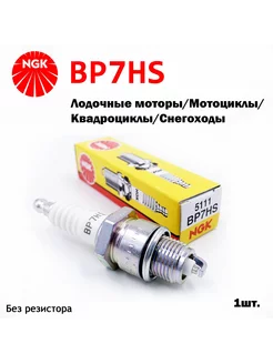 Свеча зажигания BP7HS 5111 (1шт.)