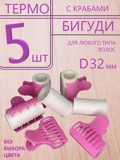 Термобигуди с крабом D32 мм. 5шт