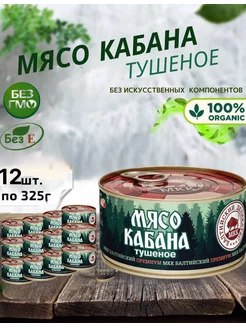 Мясо кабана консервированное, 12 шт, по 325г