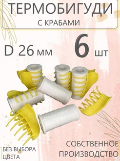 Термобигуди с крабом D26 мм. 6шт