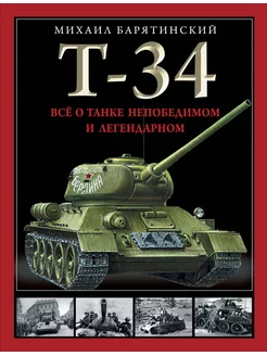 Т-34. Все о танке непобедимом и легендарном