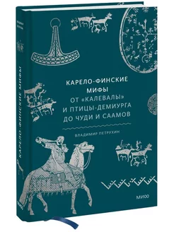 Карело-финские мифы. От "Калевалы" и птицы-демиурга до чуди