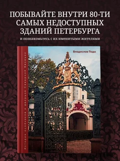 Парадный Петербург история особняков и дворцов Северной Вен