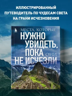 Места, которые нужно увидеть, пока они не исчезли