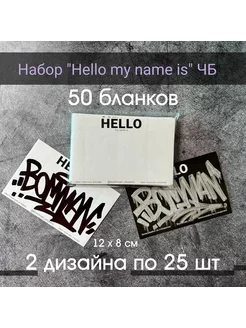 Стикеры для граффити, Hello my name is, 50 шт