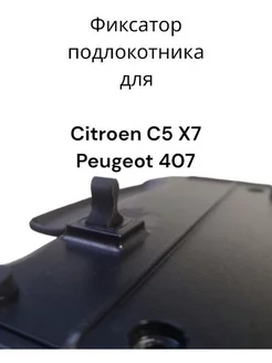 Фиксатор подлокотника для Citroen C5 X7 Peugeot 407