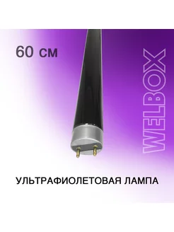 Лампа ультрафиолетовая люминесцентная T8, G13