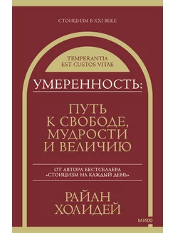 Умеренность Путь к свободе, мудрости и величию