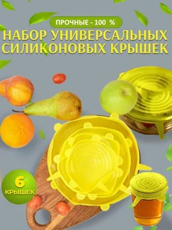 Силиконовые растягивающиеся крышки для посуды