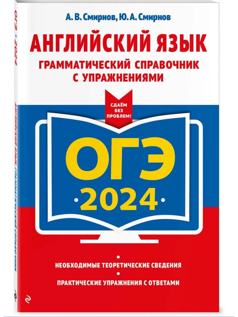 Огэ 2024 англ язык. ОГЭ русский 2024 книга. Картинка подготовка к ЕГЭ ОГЭ книжный Формат.