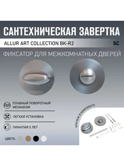 Сантехническая завертка к ручкам ALLUR ART COLLECTION