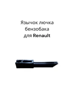 Шток лючка бензобака для Renault - арт 788276143R