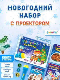 Игровой набор с проектором «Новогодние истории», 3 сказки