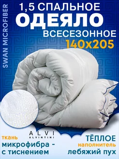 Одеяло 1.5 всесезонное лебяжий пух 140х205 SWAN