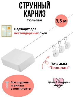 Карниз струна с зажимами Тюльпан. Струнный карниз