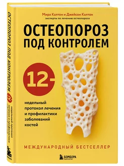 Остеопороз под контролем. 12-недельный протокол лечения