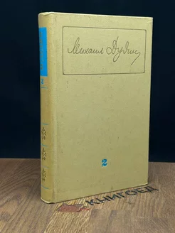 Михаил Дудин. Собрание сочинений. Том 2