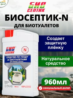 Жидкость для биотуалета нижний бачок 960мл