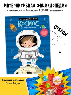 Космос Книга с окошками Энциклопедия для детей