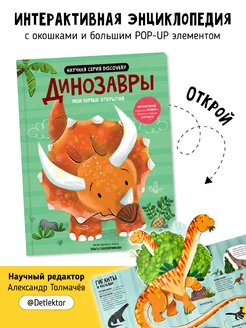 Динозавры Книга с окошками Энциклопедия для детей