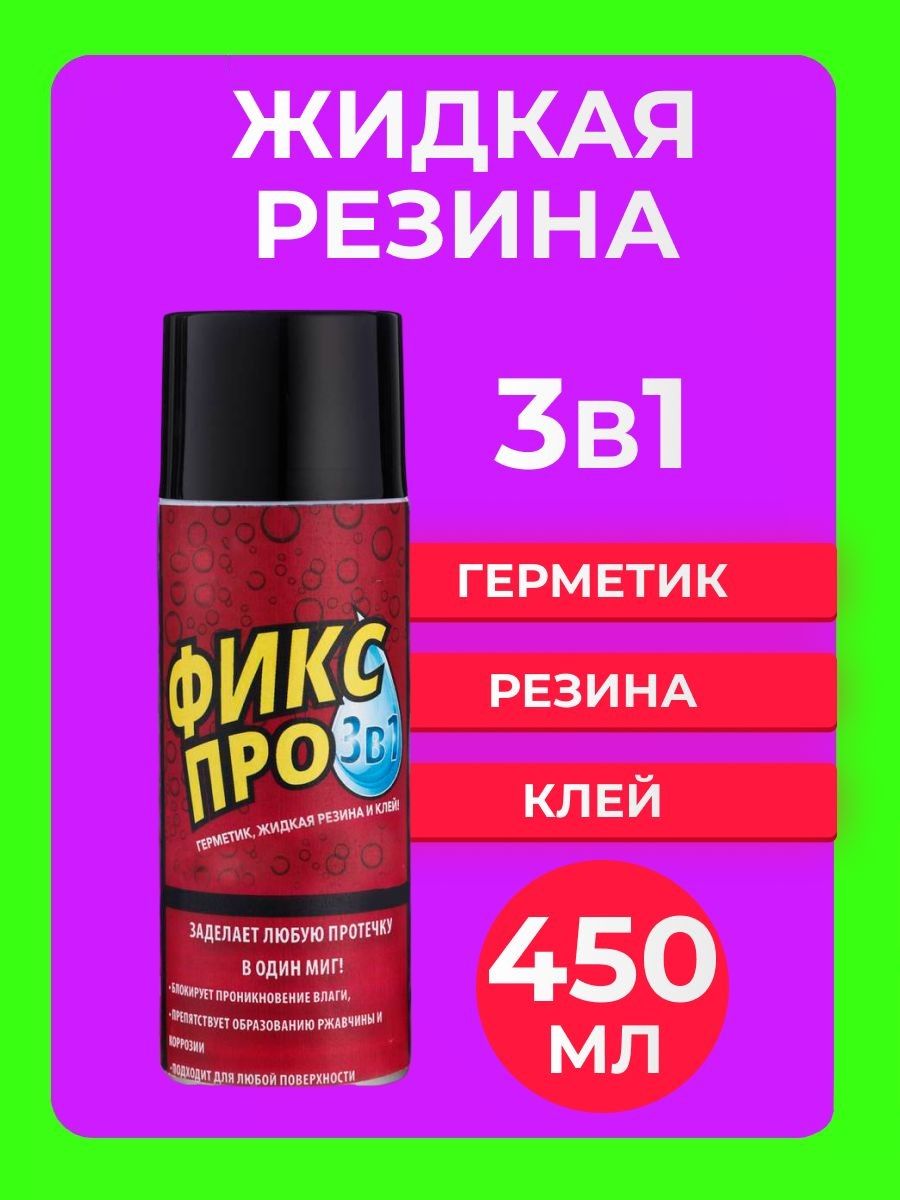 Жидкая резина фикс про 3 в 1