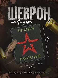 Шеврон военный Армия России