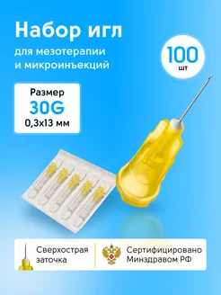 Иглы медицинские для инъекций и мезотерапии 30g*13 100шт