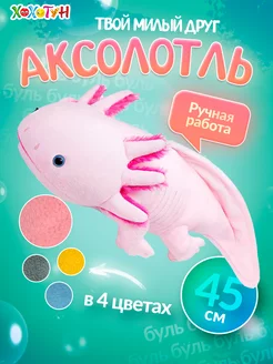 Аксолотль игрушка мягкая антистресс 45 см