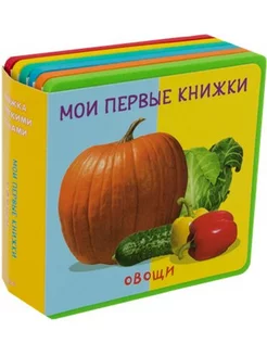 Мои первые книжки. Овощи