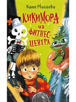 Кикимора из фитнес-центра