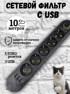 Удлинитель сетевой фильтр с USB 10 метров 5 розеток