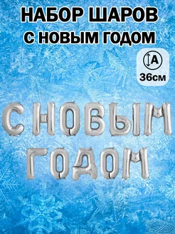 Новогодний набор воздушных шаров в подарок 2025