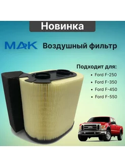 Воздушный фильтр для Ford F-250, F-350, F-450, F-550