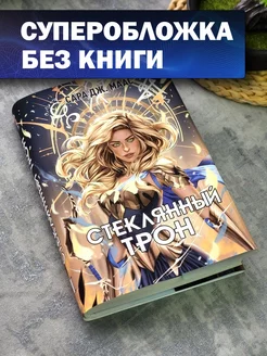 Суперобложка на книгу Сары Дж. Маас Стеклянный Трон