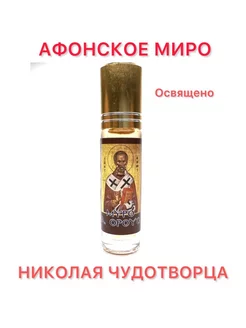 Миро Афонское