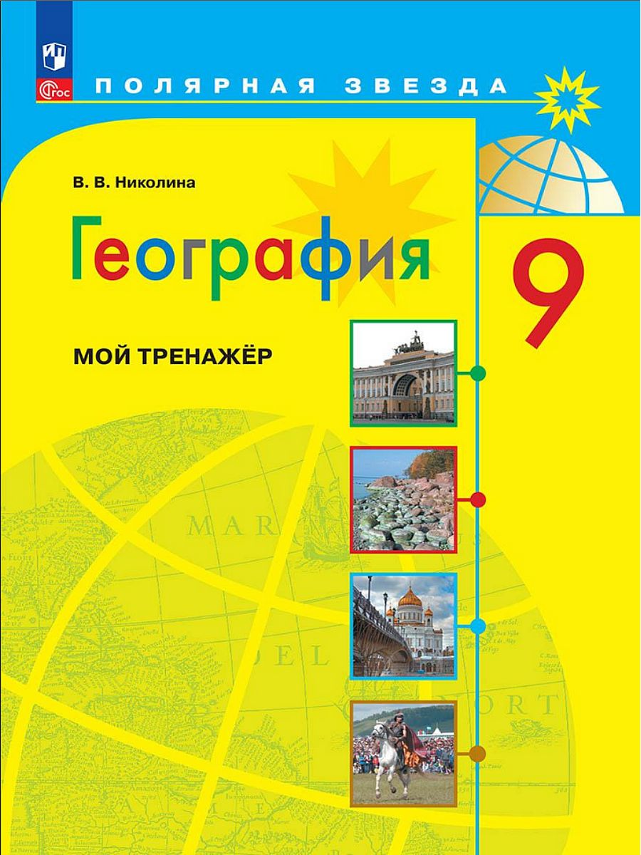 География 9 просвещение