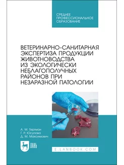 Ветеринарно-санитарная экспертиза продукции животноводства и