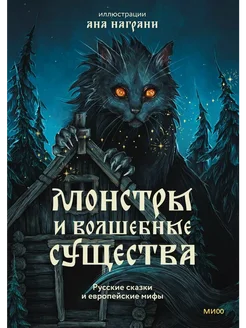 Монстры и волшебные существа русские сказки и европ. мифы