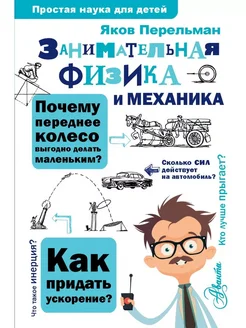 Занимательная физика и механика