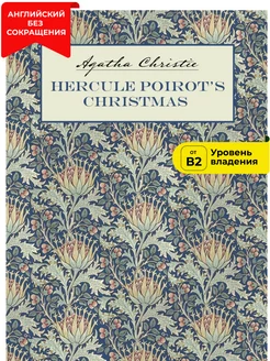 Рождество Эркюля Пуаро. Hercule Poirot's Christmas