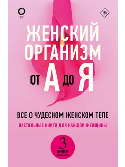 Комплект из 3 книг Женский организм от А до Я