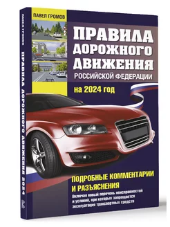 Правила дорожного движения Российской Федерации на 2024