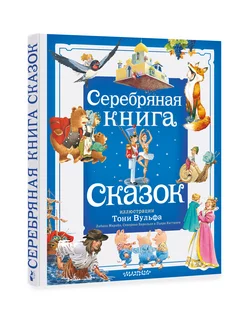 Серебряная книга сказок. Илл. Тони Вульфа