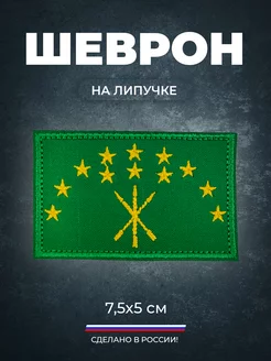 Шеврон флаг Адыгея