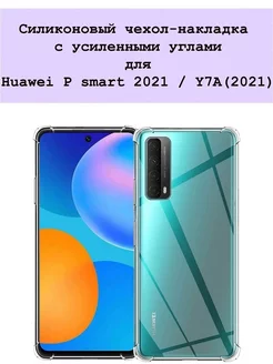 Чехол на Honor 10X Lite Huawei P Smart 2021 Y7A прозрачный