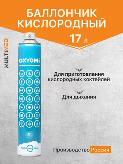 Кислородный баллончик 17 л