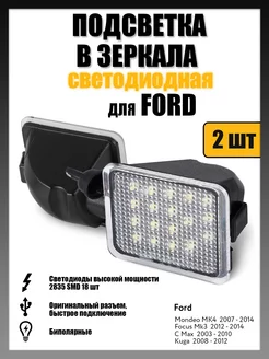 Led подсветка в зеркала Ford Mondeo MK4 Focus MK3 Kuga