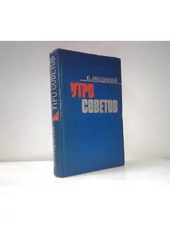 Утро советов. Ч. 1-3